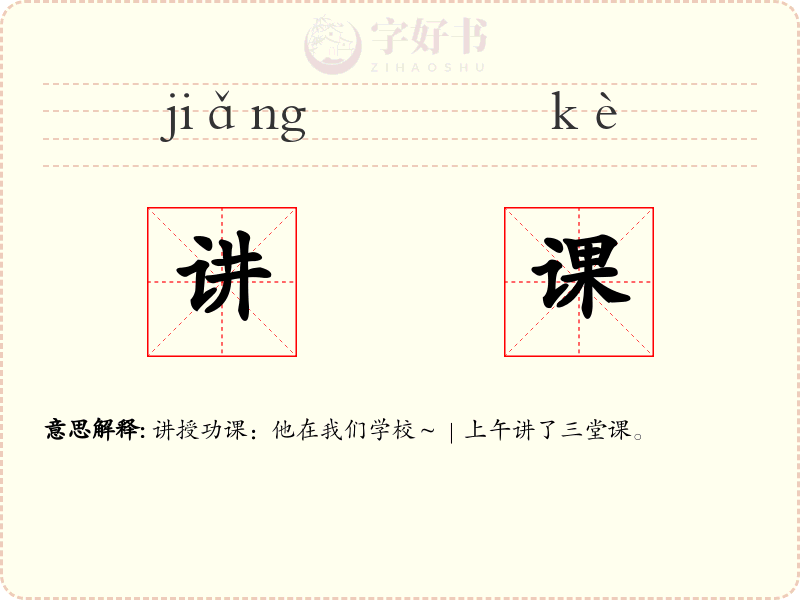 讲课
