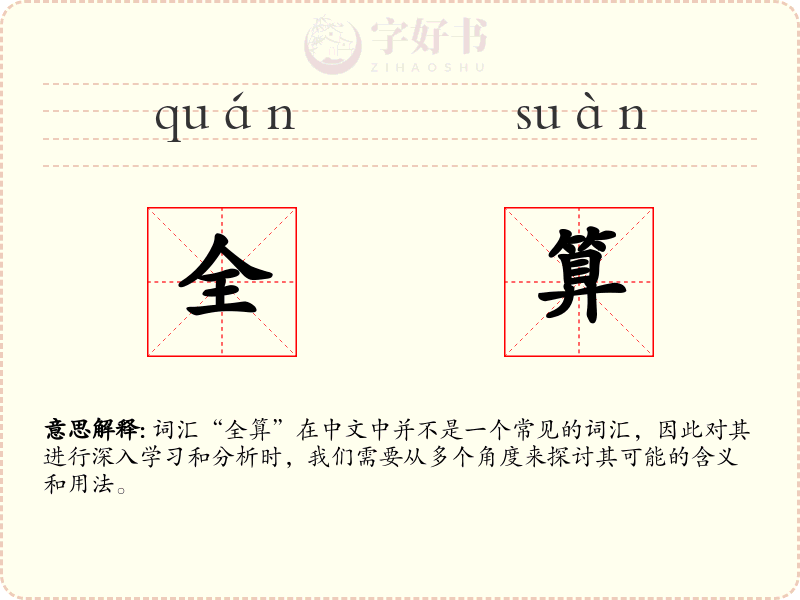 全算