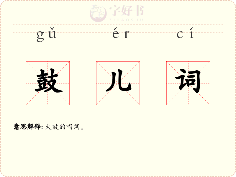 鼓儿词