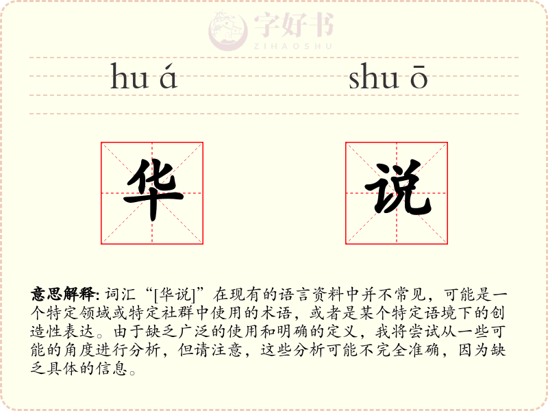 华说