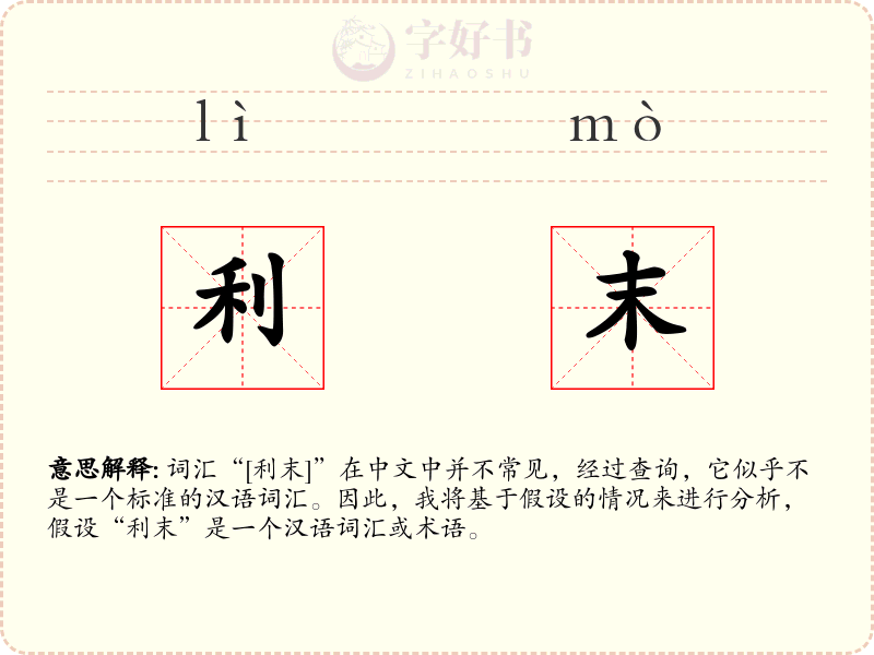 利末