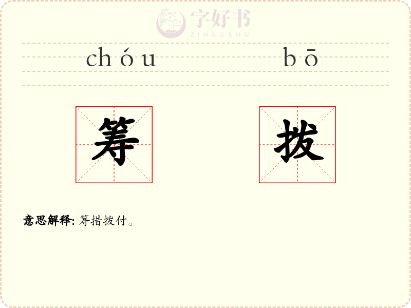 筹拨