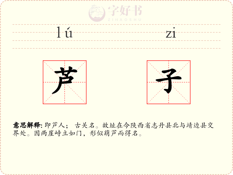 芦子