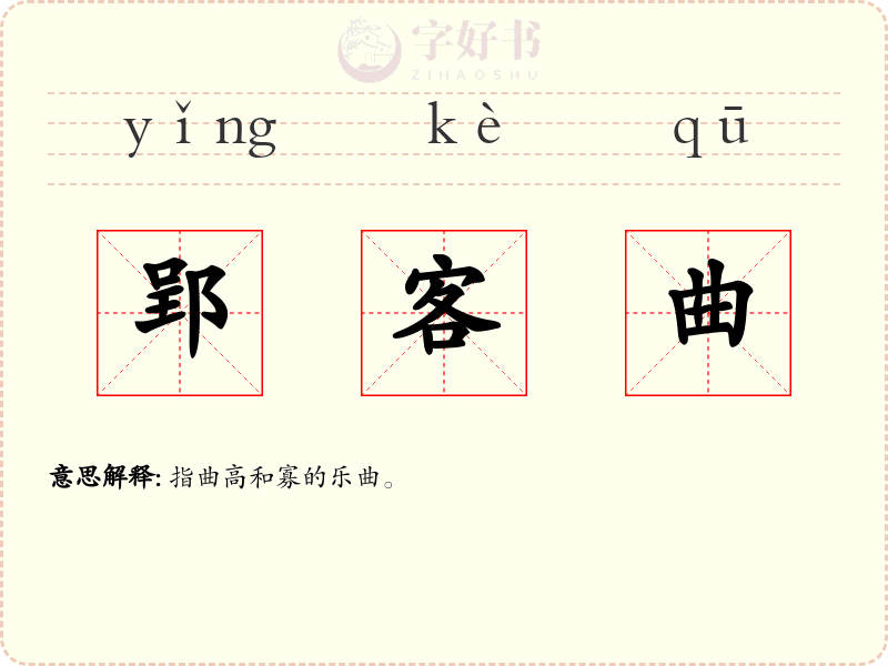 郢客曲