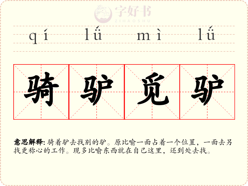骑驴觅驴