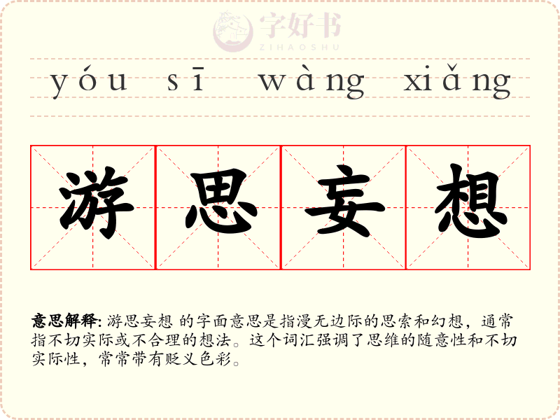 游思妄想