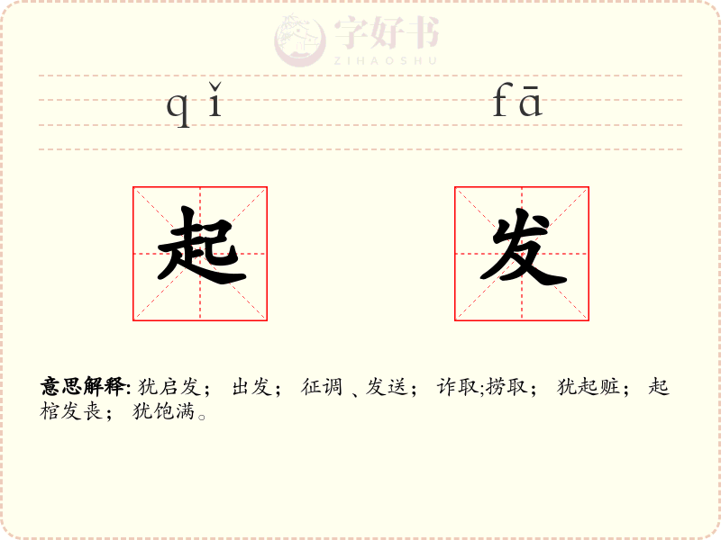起发