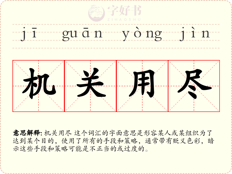 机关用尽
