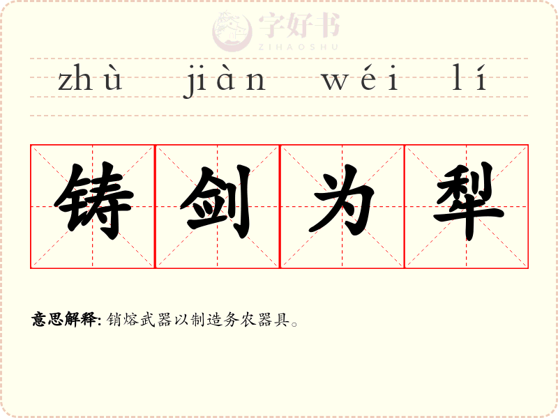 铸剑为犁