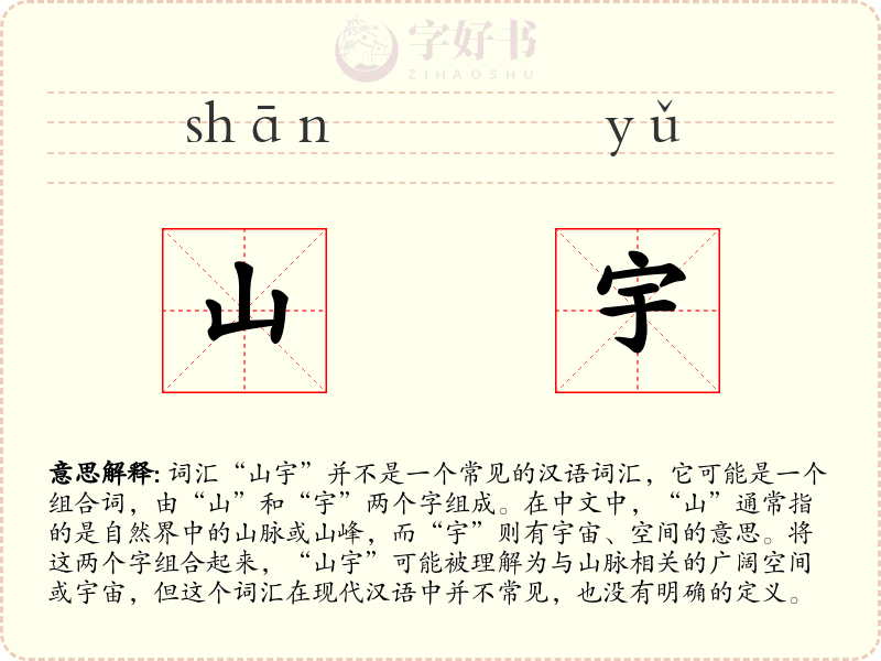 山宇