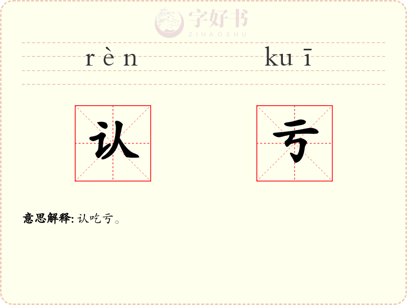 认亏