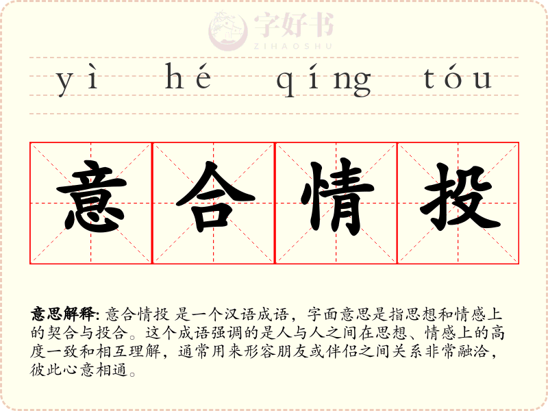 意合情投