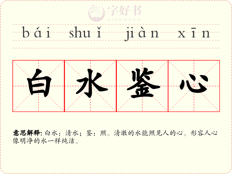 白水鉴心