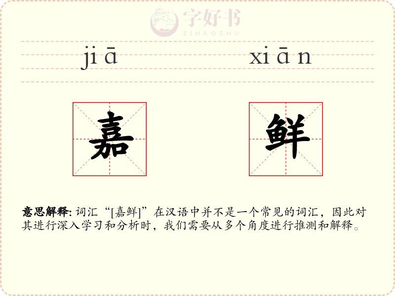 嘉鲜