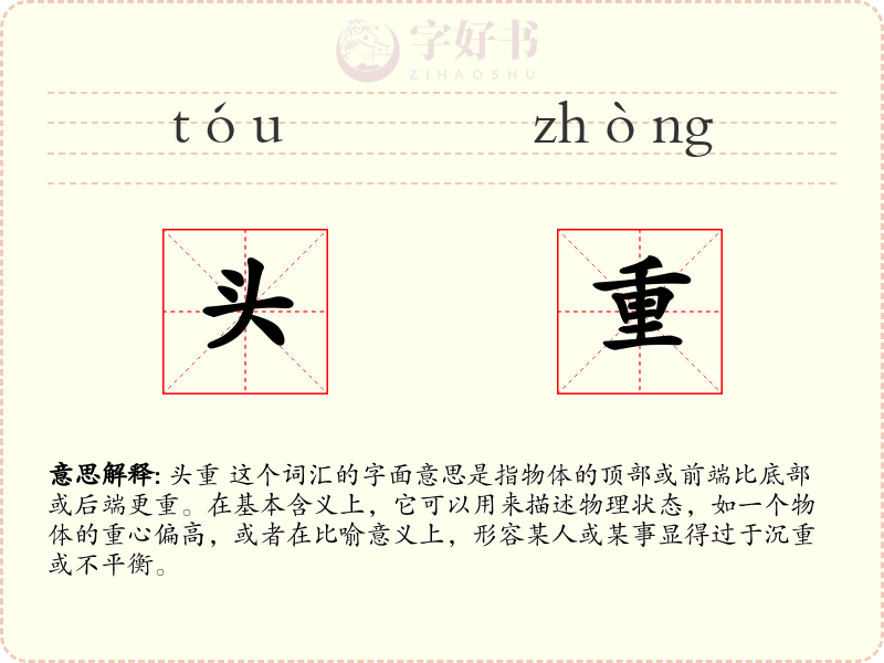 头重
