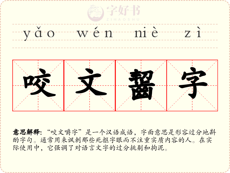 咬文齧字
