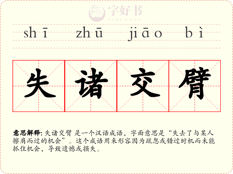 失诸交臂