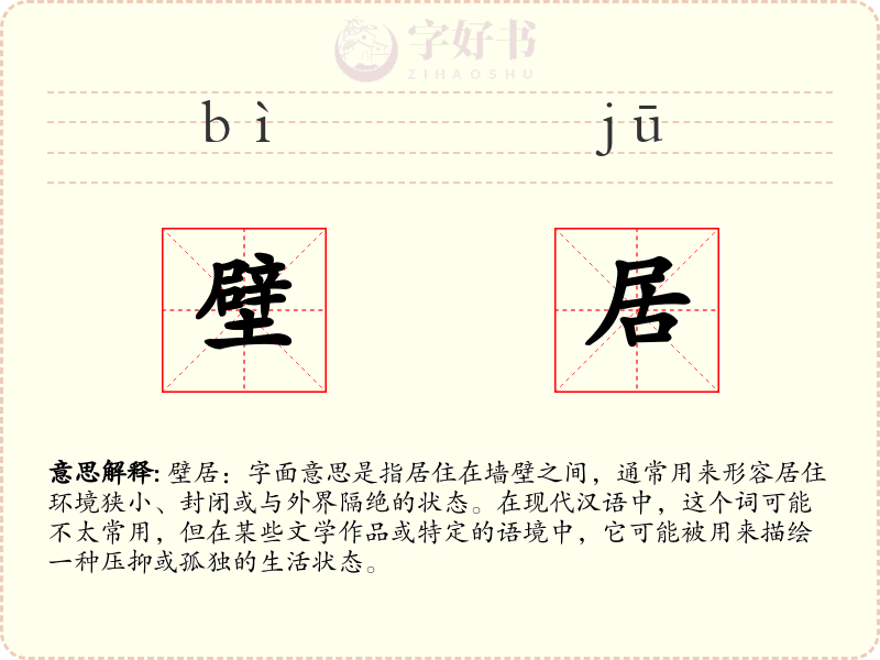 壁居