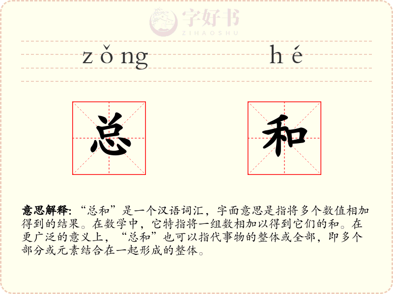 总和