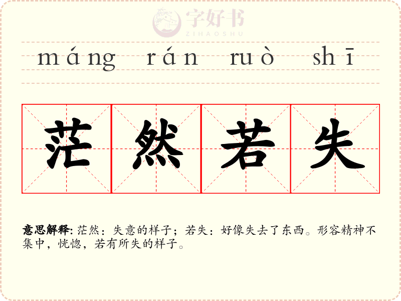 茫然若失