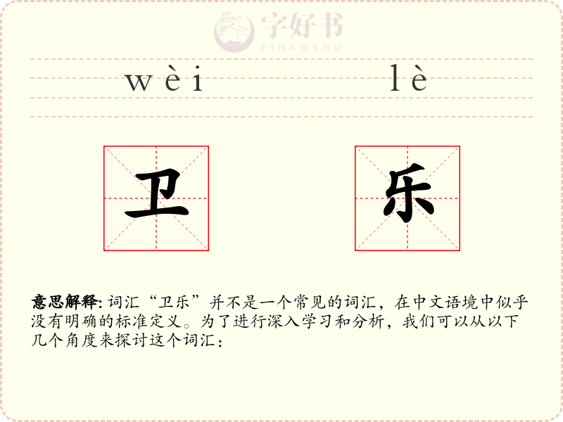 卫乐