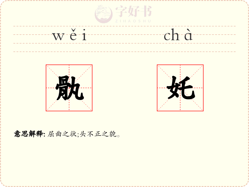 骫奼