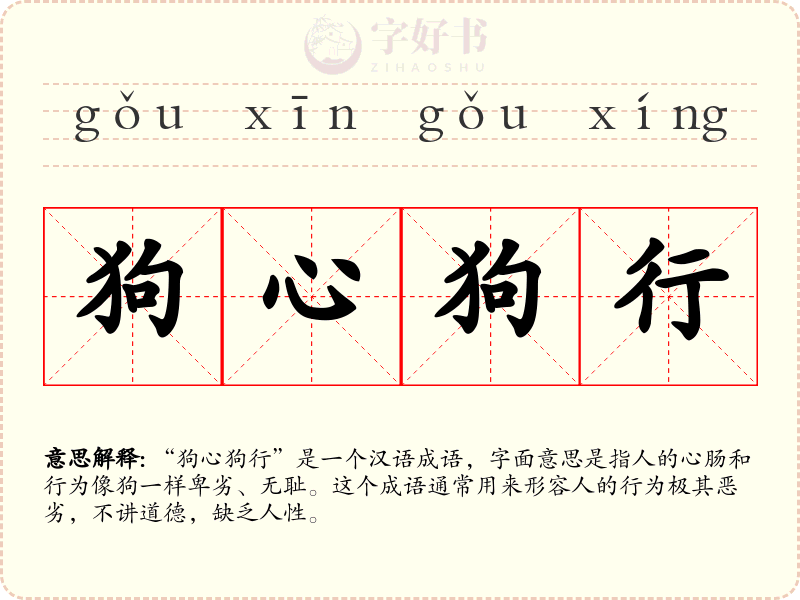 狗心狗行