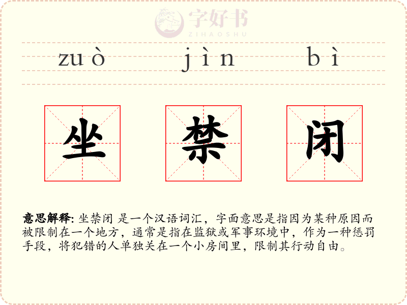 坐禁闭