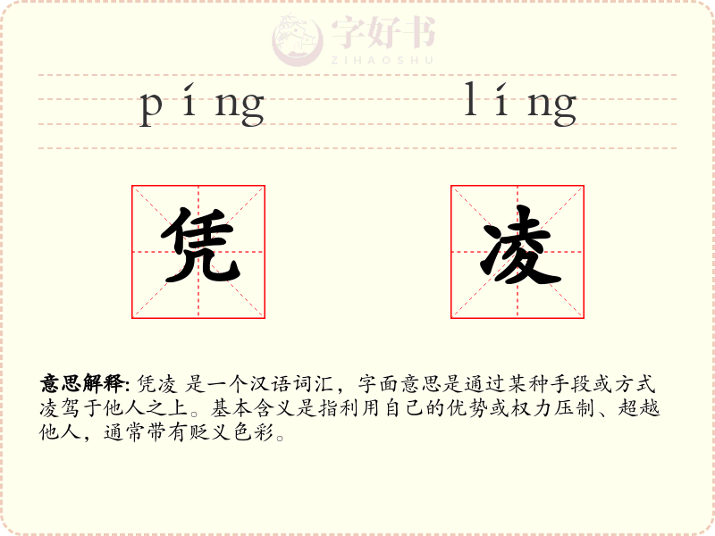 凭凌