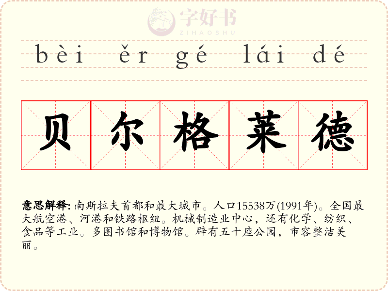 贝尔格莱德