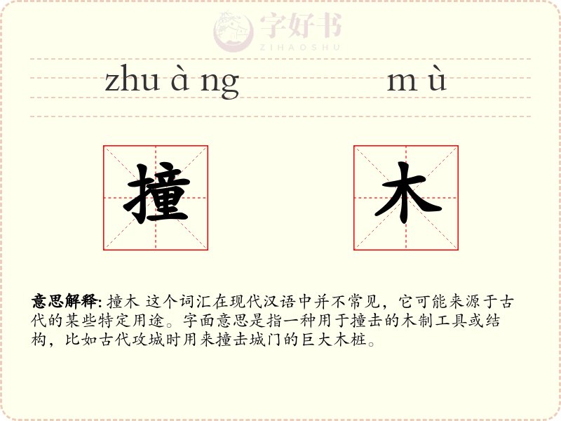 撞木