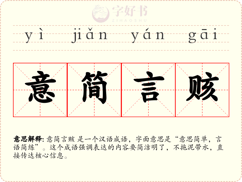 意简言赅