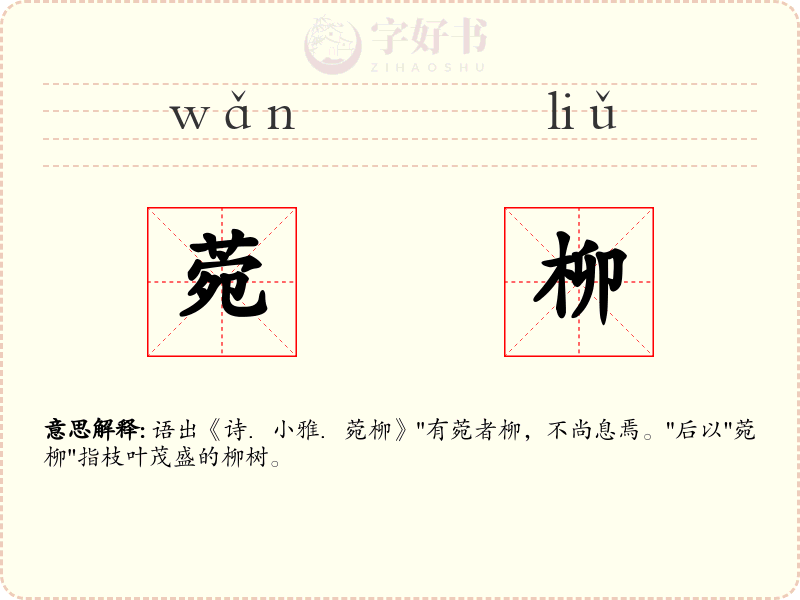 菀柳