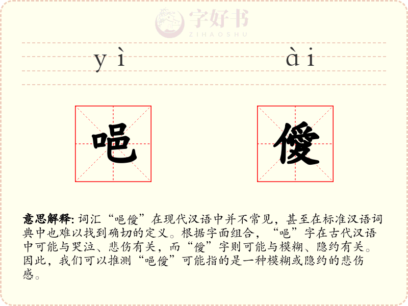 唈僾