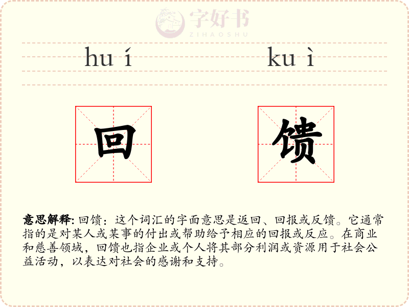 回馈