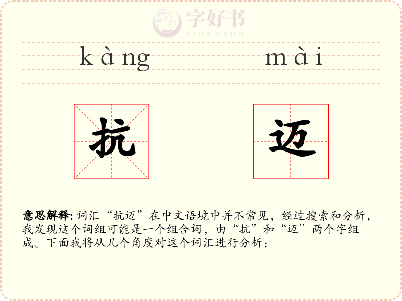 抗迈