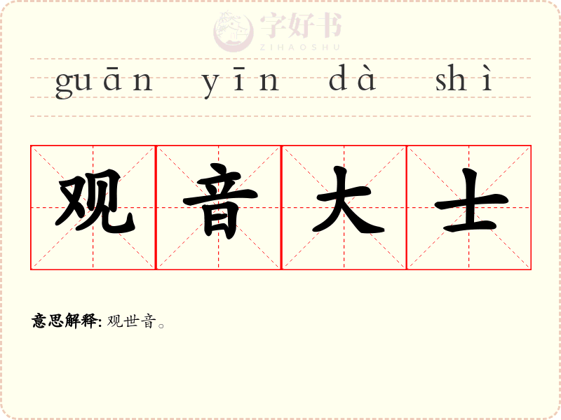 观音大士