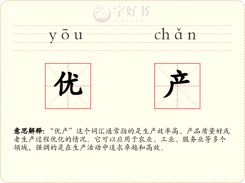 优产
