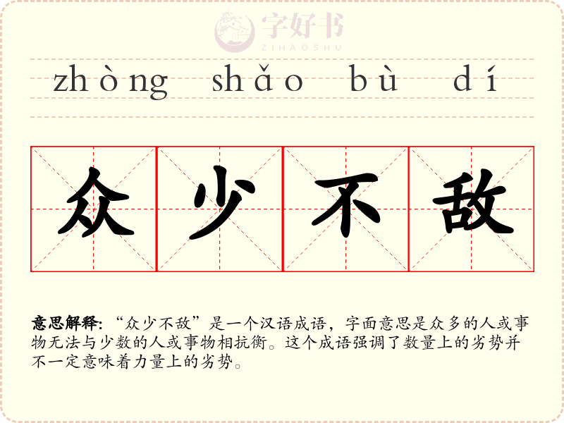 众少不敌