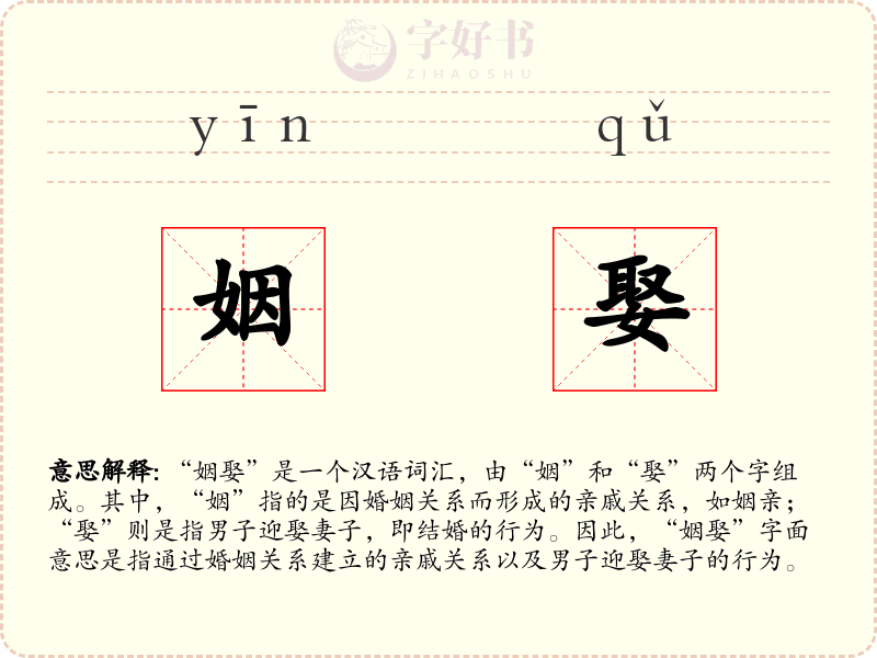 姻娶
