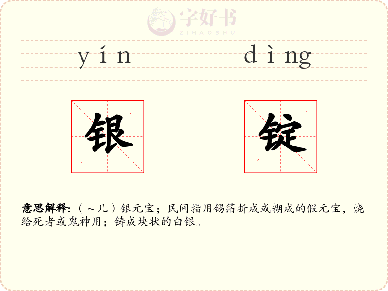 银锭