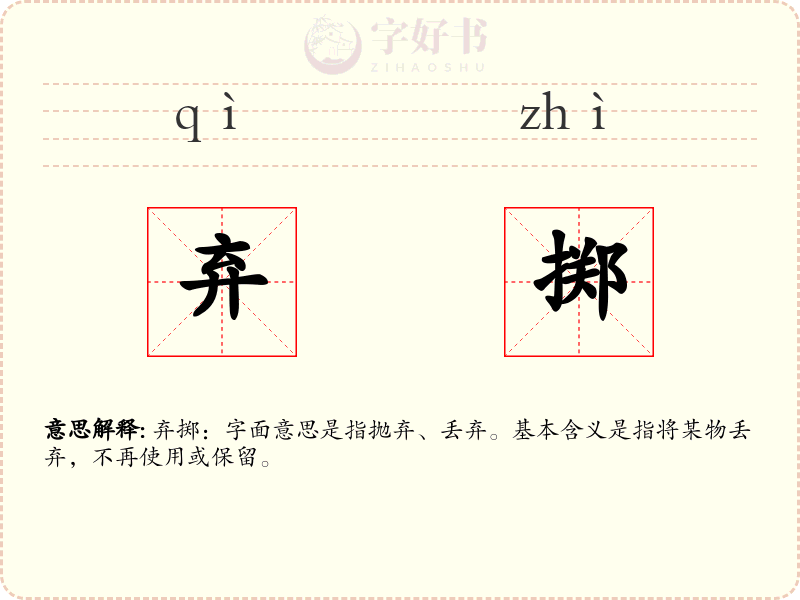 弃掷