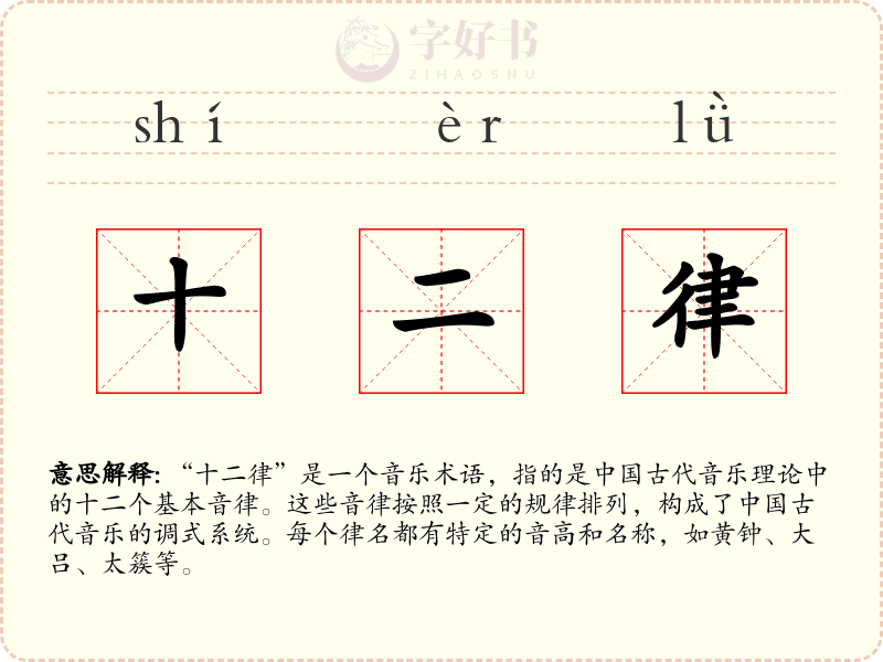十二律