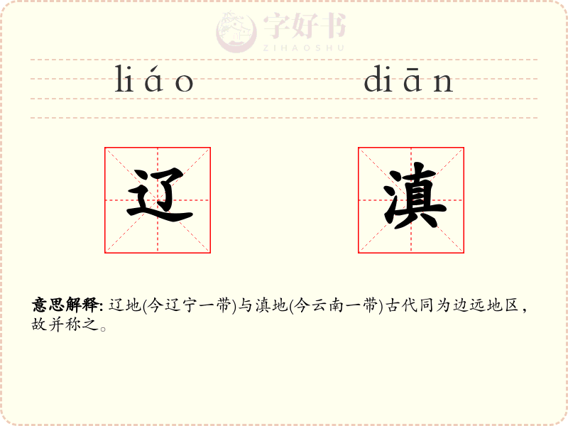 辽滇