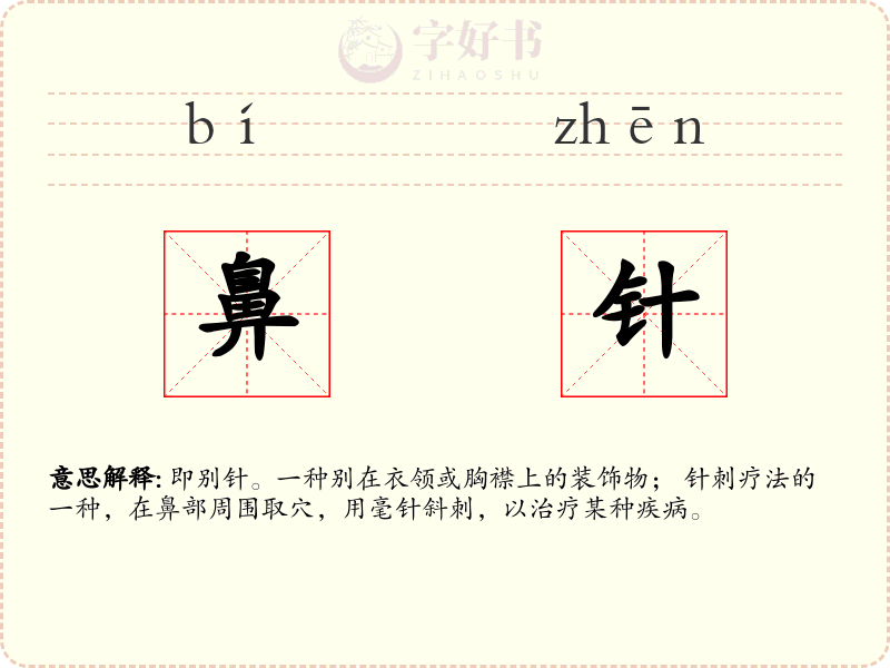 鼻针