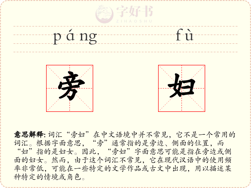 旁妇