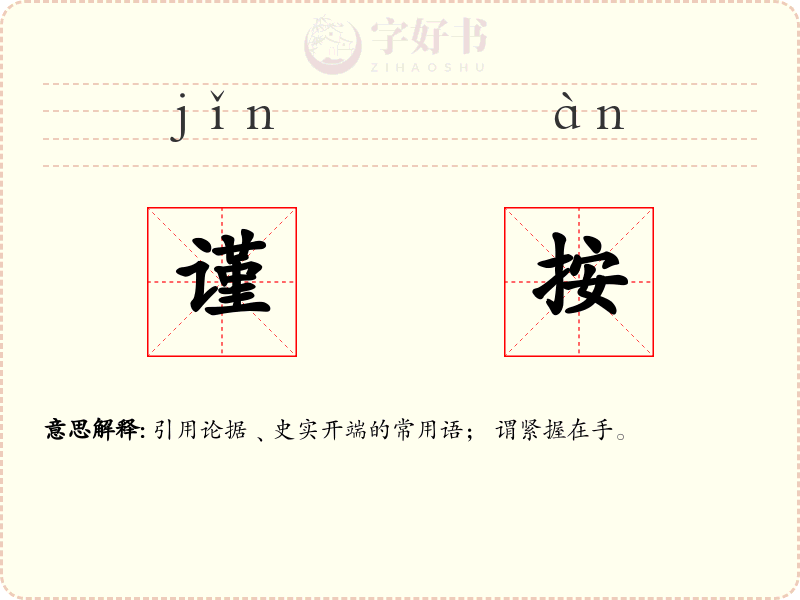 谨按