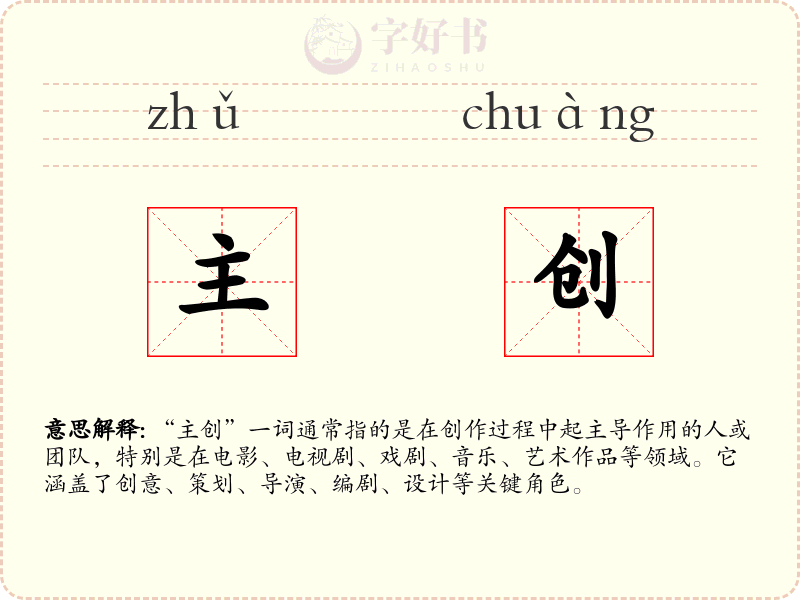 主创