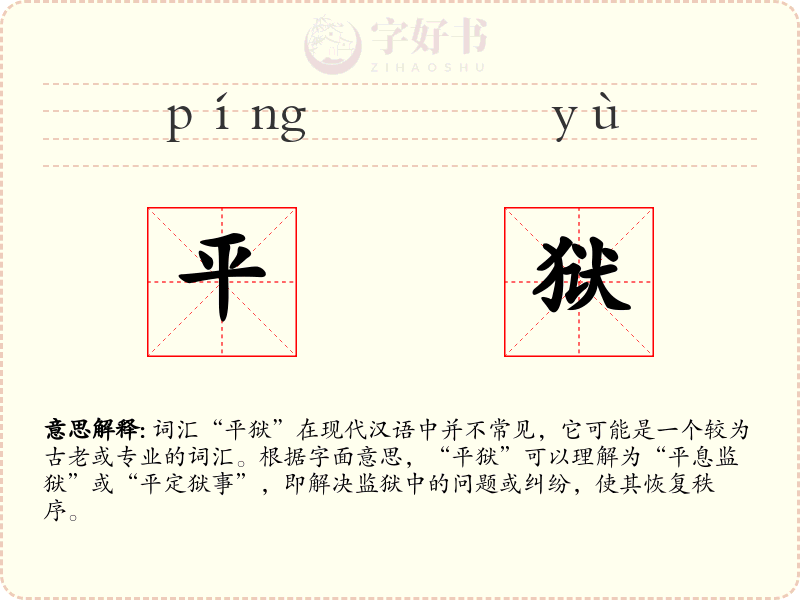 平狱