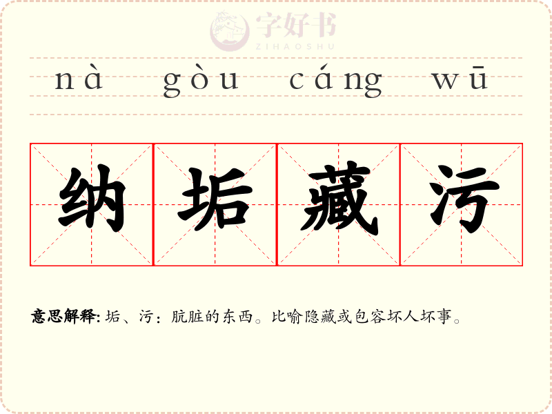 纳垢藏污